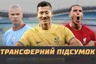 Підсумки трансферного вікна: головні дедлайн-переходи, топ-10 трансферів літа та інші рейтинги