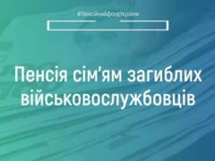 В Пенсионном фонде рассказали, как начисляется пенсия семьям погибших военных