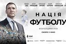 Шевченко, Мілевський, Зінченко та всі зірки української збірної – у документальній стрічці “Нація футболу”
