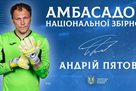 Пятов став амбасадором збірної України