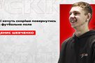 Shevchenko: Everyone wants to turn around on the football field soon