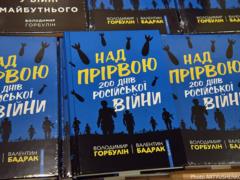 Над пропастью. 200 дней российской войны: в Киеве презентовали книгу Владимира Горбулина и Валентина Бадрака