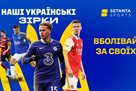 Top proposition in Setanta: cheer for Ukrainians in the Premier League with subscription discounts
