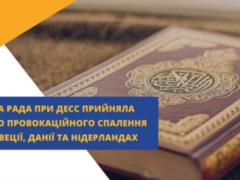 Связано с деятельностью российских спецслужб: Общественный Совет при ДЭСС выступил с заявлением из-за случаев сожжение Корана