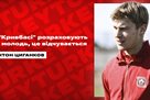 Anton Tsigankov: In Kryvbas, it is necessary to pay for juveniles