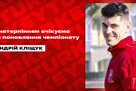 Klischuk: We are impatient for the renewal of the championship