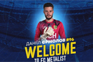 Metalist hired goalkeeper Yermolov from Kremen