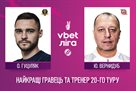 Hutsulyak ta Vernydub — the best grave player and coach of the 20th round of the UPL