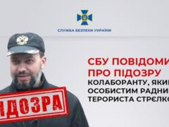 SBU reported suspicion to the former adviser of the terrorist Strelkov-Girkin