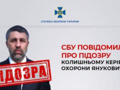 СБУ сообщила подозрение экс-руководителю охраны Януковича