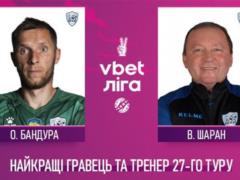 Бандура та Шаран — найкращі гравець та тренер 27 туру УПЛ