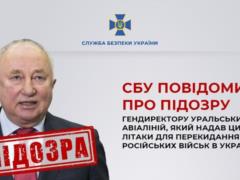 Помогал перебрасывать российские войска в Украину – СБУ сообщила о подозрении гендиректору Уральских авиалиний