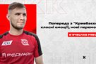 Ryabov: In front of Kryvbas, great emotions, new victories