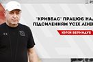 Vernydub: Kryvbas works on strengthening the existing lines