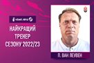 Ван Леувен — найкращий тренер УПЛ сезону 2022/2023