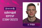 Trubіn vyznaniy the best goalkeeper of the season in the Premier League