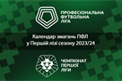 Став відомий календар у Першій лізі сезона-2023/24