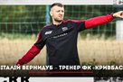 Віталій Вернидуб увійшов до тренерського штабу батька у Кривбасі