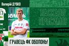 Дубко — гравець Оболоні