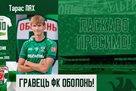 Тарас Лях-гравець ФК Оболонь