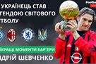 Як Шевченко став легендою світового футболу