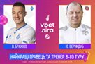 Бражко та Вернидуб — найкращі гравець та тренер 8-го туру УПЛ