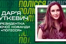 Дар’я Буткевич стала президенткою жіночої команди Полісся