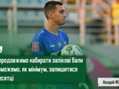 Goalkeeper of Obolon: We will continue to gain points and we can, at a minimum, lose ten