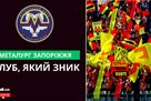 Металург Запоріжжя: клуб, який зник з футбольної мапи