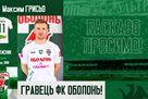 Грисьо – гравець Оболоні