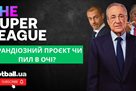 Суперліга: грандіозний проєкт чи пил в очі?