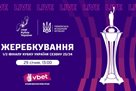 29 січня відбудеться жеребкування 1/2 фіналу Кубка України
