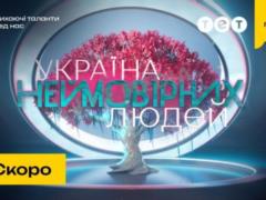 ТЕТ готовит большую премьеру нового шоу  Украина невероятных людей 