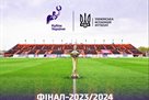 It became known where the final of the Ukrainian Cup will take place