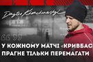 Хомченовський: У кожному матчі Кривбас прагне тільки перемагати