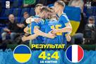 Україна втратила три м ячі переваги з Францією у заключному матчі товариського турніру з футзалу