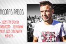 Рябов: Здобуття бронзи з Кривбасом – ідеальний момент, щоб завершити кар?єру