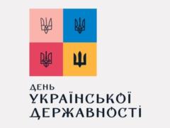 День украинской государственности: история праздника