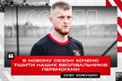 Kozhushko: In the new season we want to cheer up our patients with victories