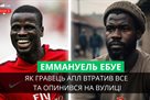 Grave in the Arsenal, and then get drunk on the street: the dramatic story of Emmanuel Ebuye