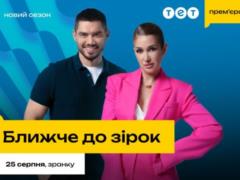 New season of “Closer to the Stars”: where and when to watch the project