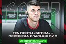 Кліщук: Гра проти Бетіса — перевірка власних сил