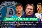 Дніпро Кучеревського: Команда, що ввійшла в історію