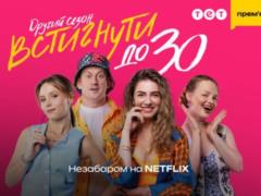 Второй сезон сериала  Встигнути до 30  появится на Netflix