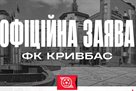 Кривбас підтримав Полісся та Верес у вимогах відкритого діалогу щодо арбітражу