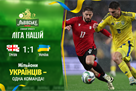 Україна не втримала перемогу над Грузією