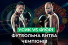 Football VS Boxing: Yak Tyson Fury and Oleksandr Usyk buried two worlds