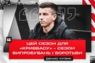 Кузик: Цей сезон для Кривбасу – сезон випробувань і боротьби