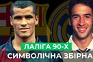 How La Liga looked in the 90s? The greatest graves of the era: Shuker, Rivaldo, Figo, Raoul