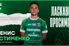 Устименко перебрався з Кривбасу до Оболоні
